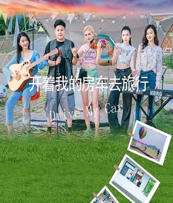 开着我的房车去<font color='red'>旅行</font>