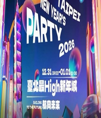<b><font color='#FF0000'>2026台北最High新年城</font></b>