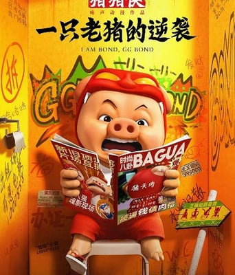 猪猪侠&middot;一只老猪<font color='red'>的</font>逆袭