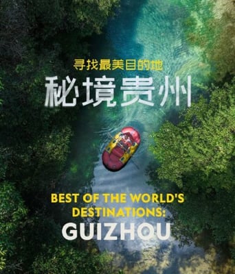 寻找最美目<font color='red'>的</font>地：秘境贵