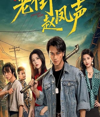 <font color='red'>老街</font>赵凤声