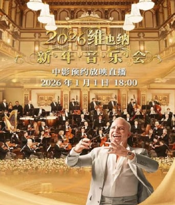 <b><font color='#FF0000'>2026年维也纳新年音乐</font></b>
