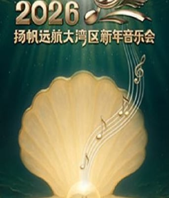 <b><font color='#FF0000'>扬帆远航大湾区&mdash;&mdash;</font></b>