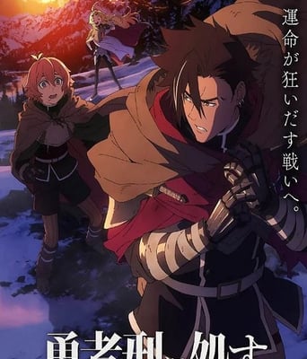 <b><font color='#FF0000'>勇者处刑</font></b>