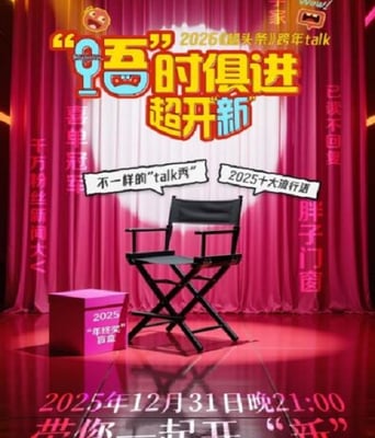 2025江西卫视跨年特别节目