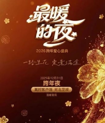 最暖的夜&mdash;&mdash;<font color='red'><font color='red'>2026</font><font color='red'>跨年</font></font>爱心