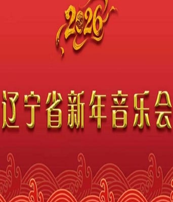 <b><font color='#FF0000'>2026辽宁省新年音乐会</font></b>