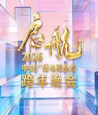 <b><font color='#FF0000'>启航2026&mdash;&mdash;中央广播</font></b>