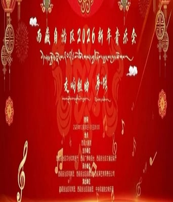 西藏自治区2026新年<font color='red'>音乐</font>会