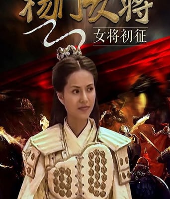 杨门女将之女将初征