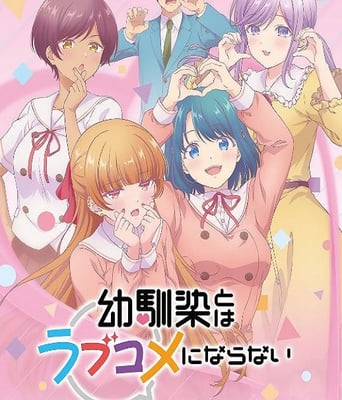 和青梅竹马之间不会有恋