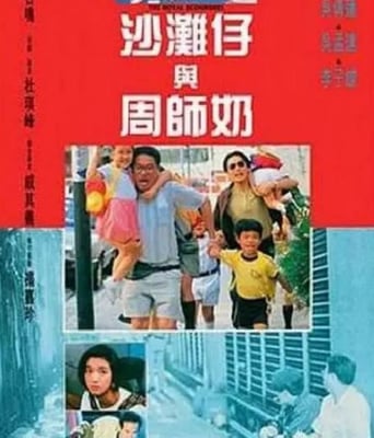 沙滩仔与周师奶