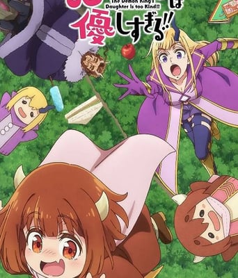 魔王的女儿太温柔了！！