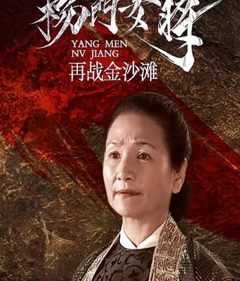 杨门女将之再战金沙滩