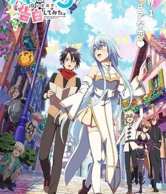 身为魔族的我想向勇者小