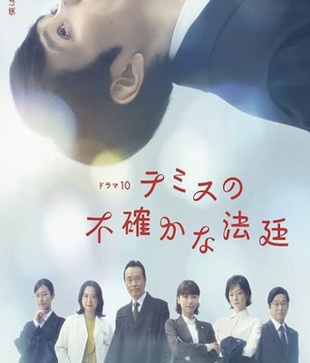 忒弥斯的不确定法庭