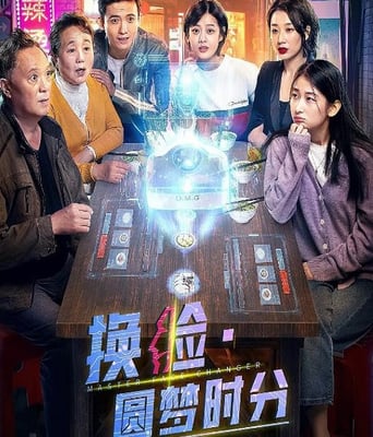 换脸&middot;圆梦时分