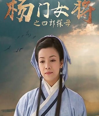<font color='#FF0000'>杨门女将之四郎探母</font>