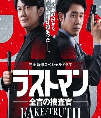 LAST <font color='red'>man</font>-全盲搜查官- FAKE／