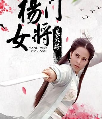 <b><font color='#FF0000'>杨门女将之昊天塔</font></b>