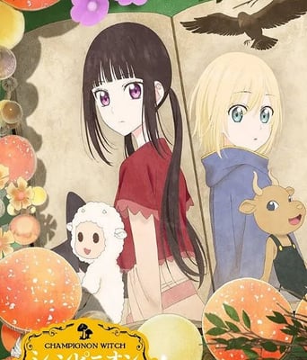 <b><font color='#FF0000'>蘑菇魔女</font></b>