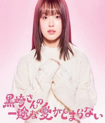 <font color='red'>黑崎<font color='red'>先生</font></font>停不下来的专一