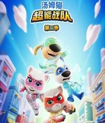 汤姆<font color='red'>猫</font>超能战队第二季