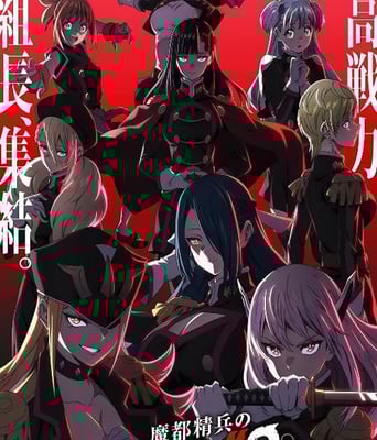 <b><font color='#FF0000'>魔都精兵的奴隶 第二</font></b>