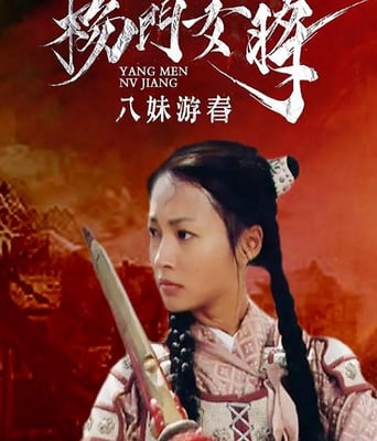 杨门女将之八妹游春