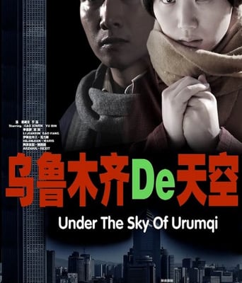 乌鲁木齐的天空