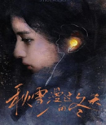 秋雪漫过的冬天