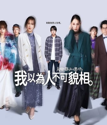 <font color='red'><font color='red'>原以为</font><font color='red'>大家</font>不<font color='red'>以貌取人</font></font>