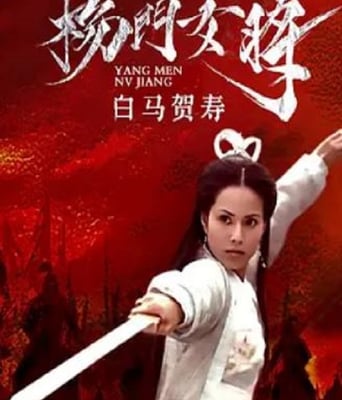 <font color='#FF0000'>杨门女将之白马贺寿</font>