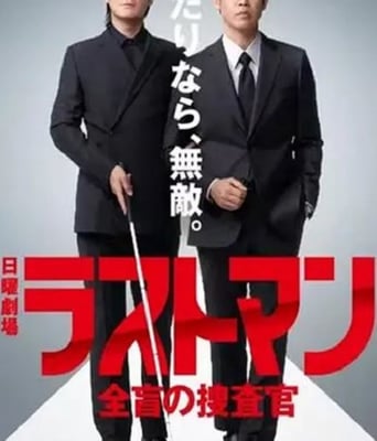 <font color='red'>la</font>ST MAN-全盲搜查官-2023