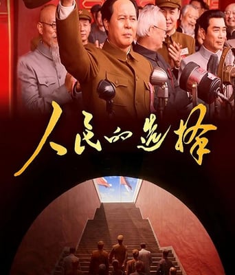 <b><font color='#FF0000'>人民的选择</font></b>