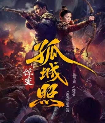 <b><font color='#FF0000'>孤城照：惊变</font></b>