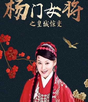 <font color='red'><font color='red'>杨门</font><font color='red'>女将</font></font>之皇城惊变