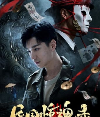 <b><font color='#FF0000'>民国惊魂录</font></b>