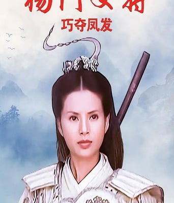 杨门女将之巧夺凤发