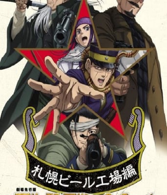 黄金神威 最终章