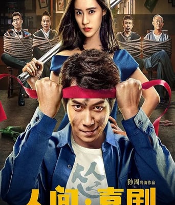 人间&middot;喜剧