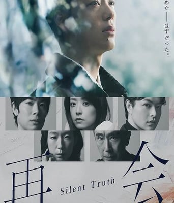 再会～沉默的真相～