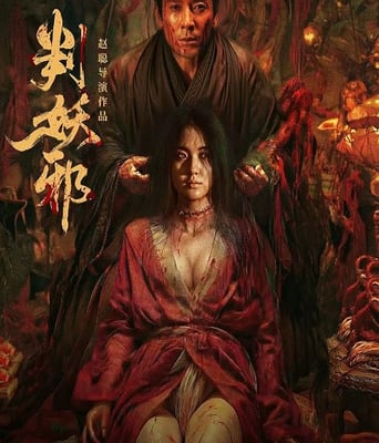 <b><font color='#FF0000'>判妖邪</font></b>