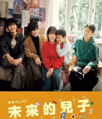 未来的儿子