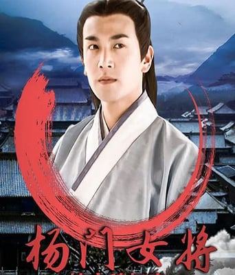 杨门女将之情定穆柯寨