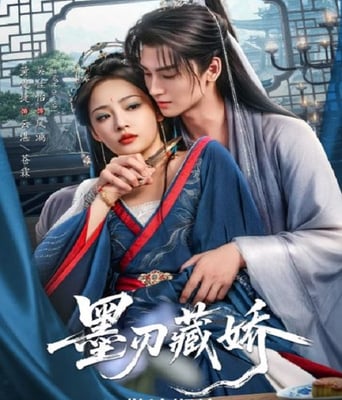 墨刃藏娇