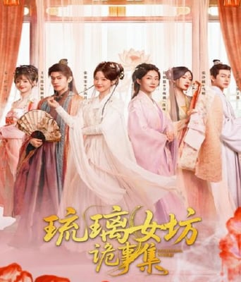 琉璃女坊诡事集