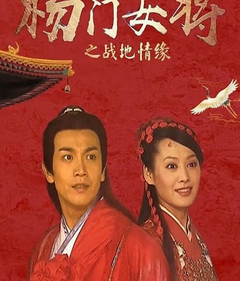 杨门女将之战地情缘