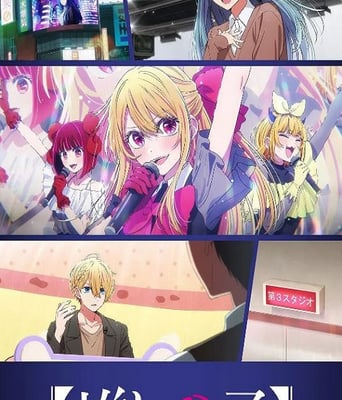 【我推的孩子】 第三季