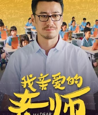 我亲<font color='red'>爱</font>的老师